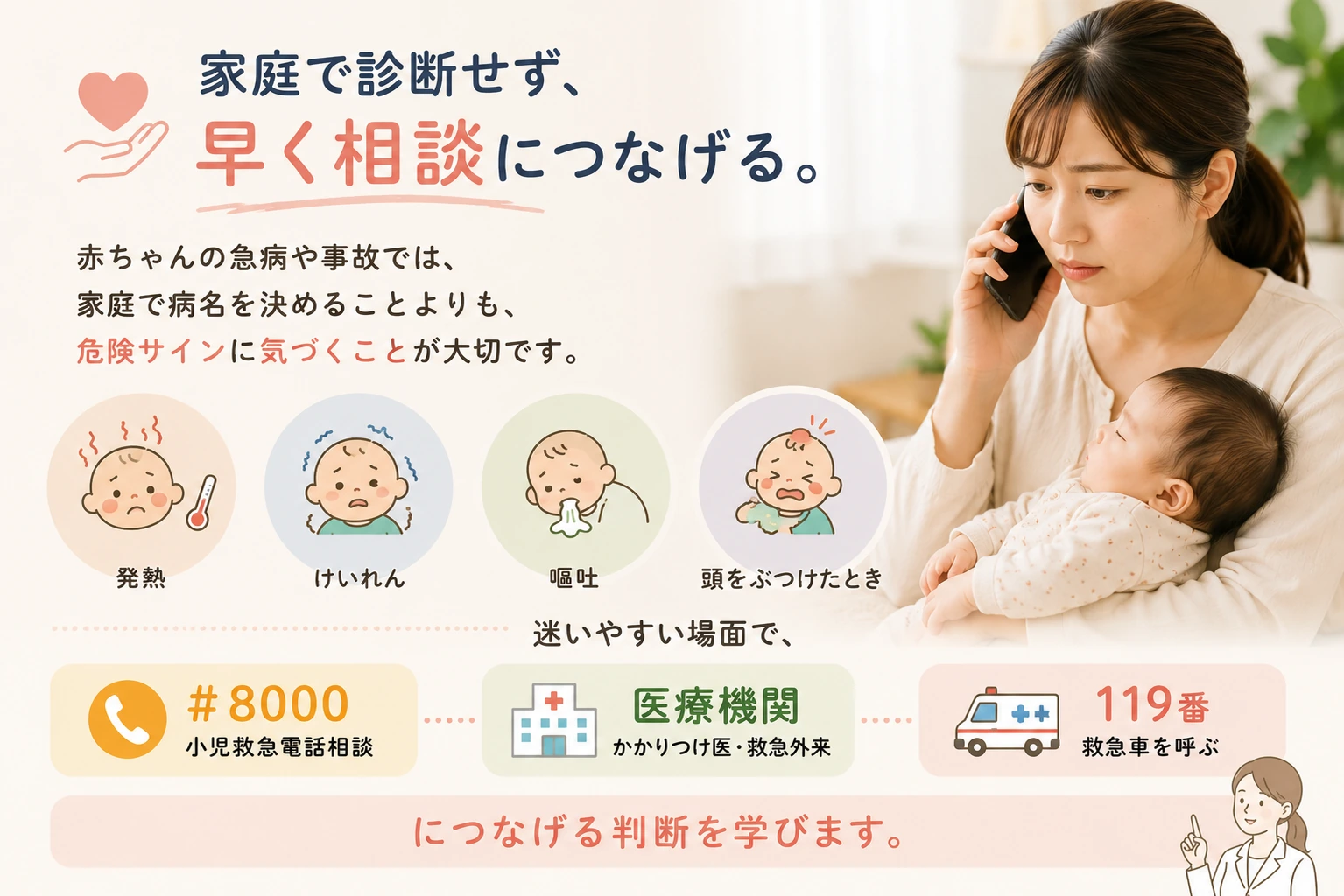 赤ちゃんの急病や事故で危険サインに気づき相談先につなげるイメージ
