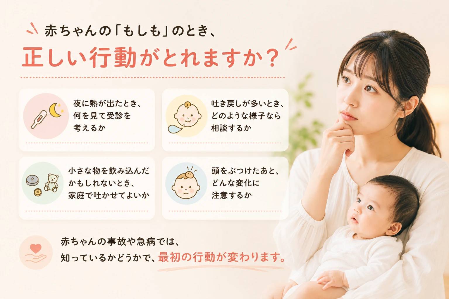 赤ちゃんの発熱、吐き戻し、誤飲、頭をぶつけたときの判断を学ぶイメージ