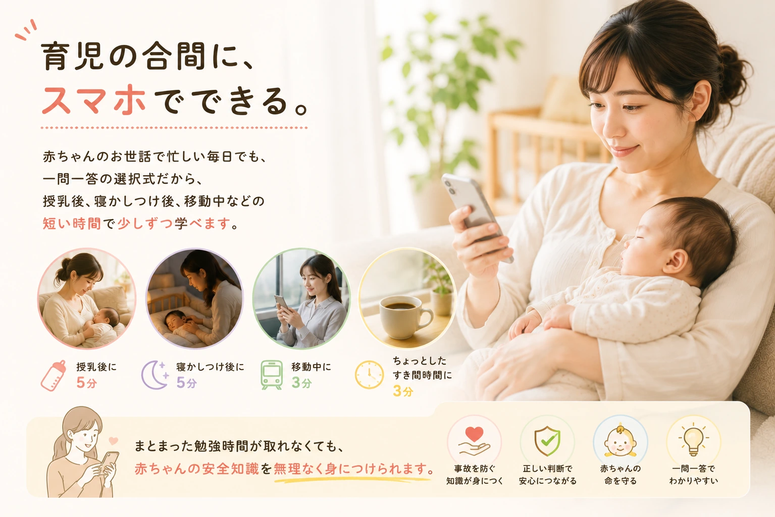 育児の合間にスマホで赤ちゃんの安全知識を学ぶイメージ