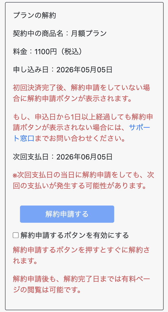 月額プランの解約方法